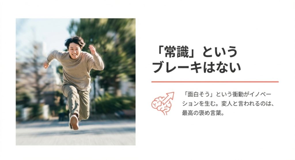 うう脳の人が「天才肌」と呼ばれる最大の理由は、「常識というブレーキを持たない」を示す画像。