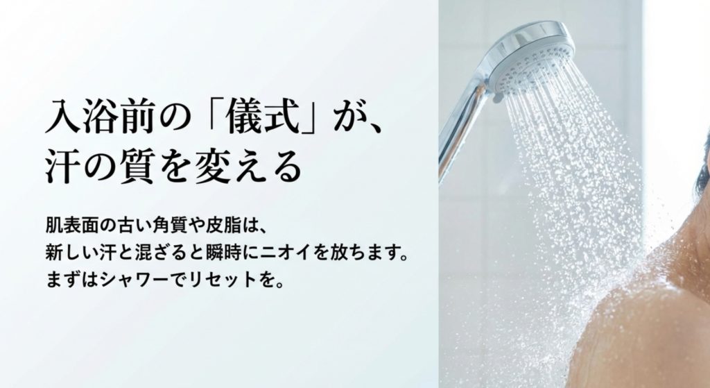 入る前にシャワーで体の汚れを落とす重要性を示す画像。