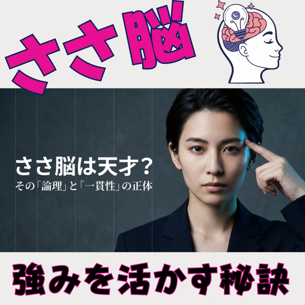 ささ脳は天才？特徴や診断方法、強みを活かす秘訣を解説を示す画像。