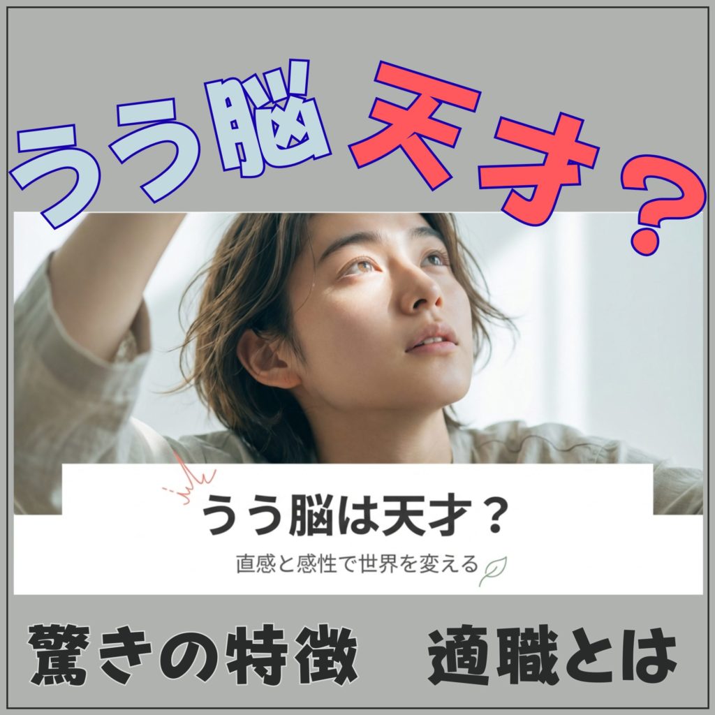 うう脳は天才?驚きの特徴と強みを活かした適職を徹底解説を示す画像。