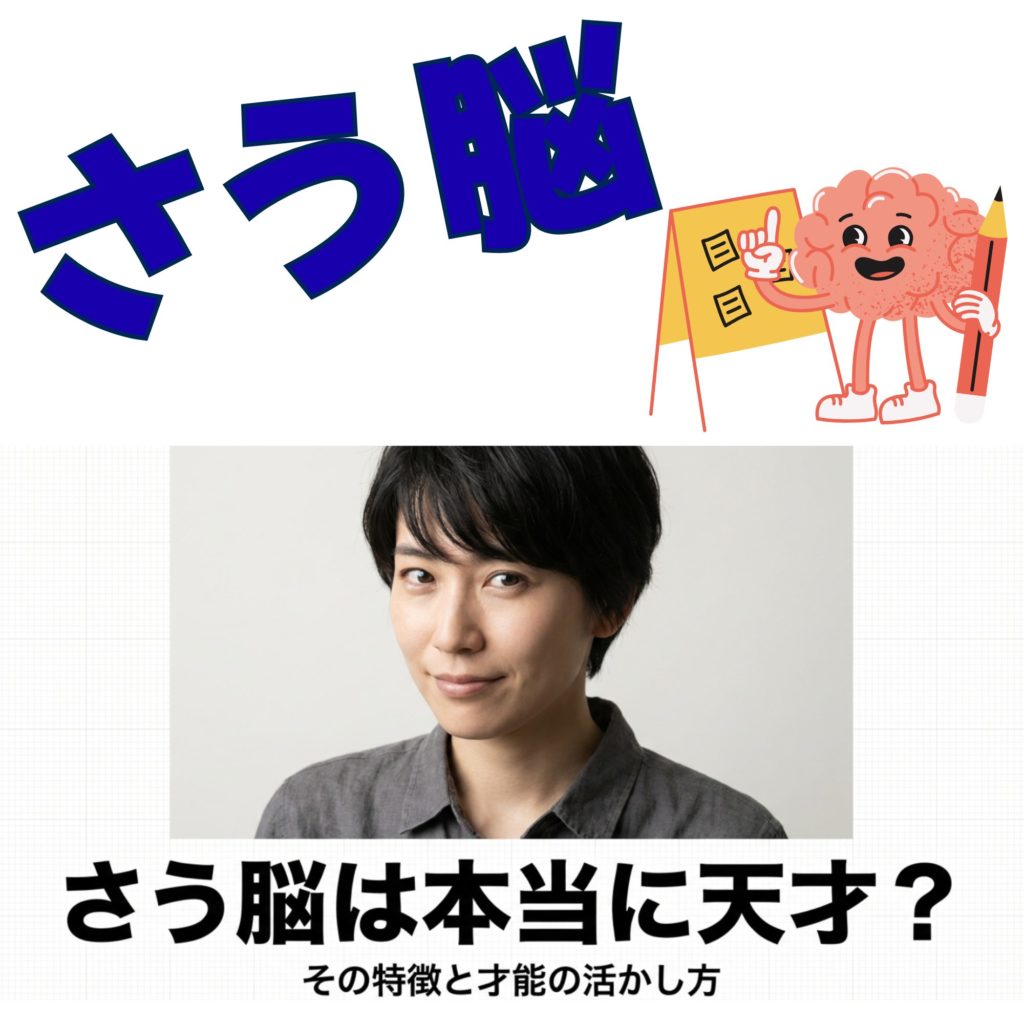 さう脳は天才?特徴や診断方法と才能を活かす秘訣を解説を示す画像。