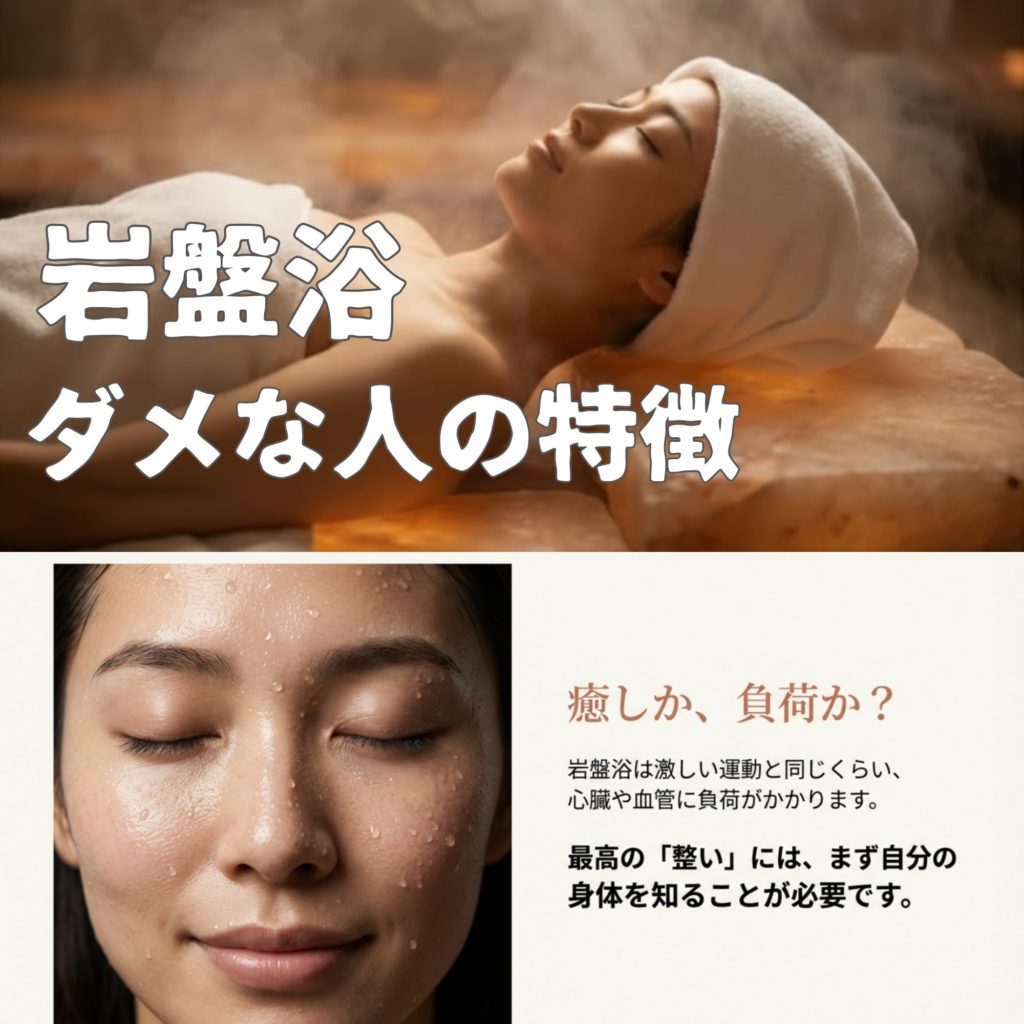 岩盤浴でダメな人の特徴は?禁忌事項や安全な利用法を解説を示す画像。