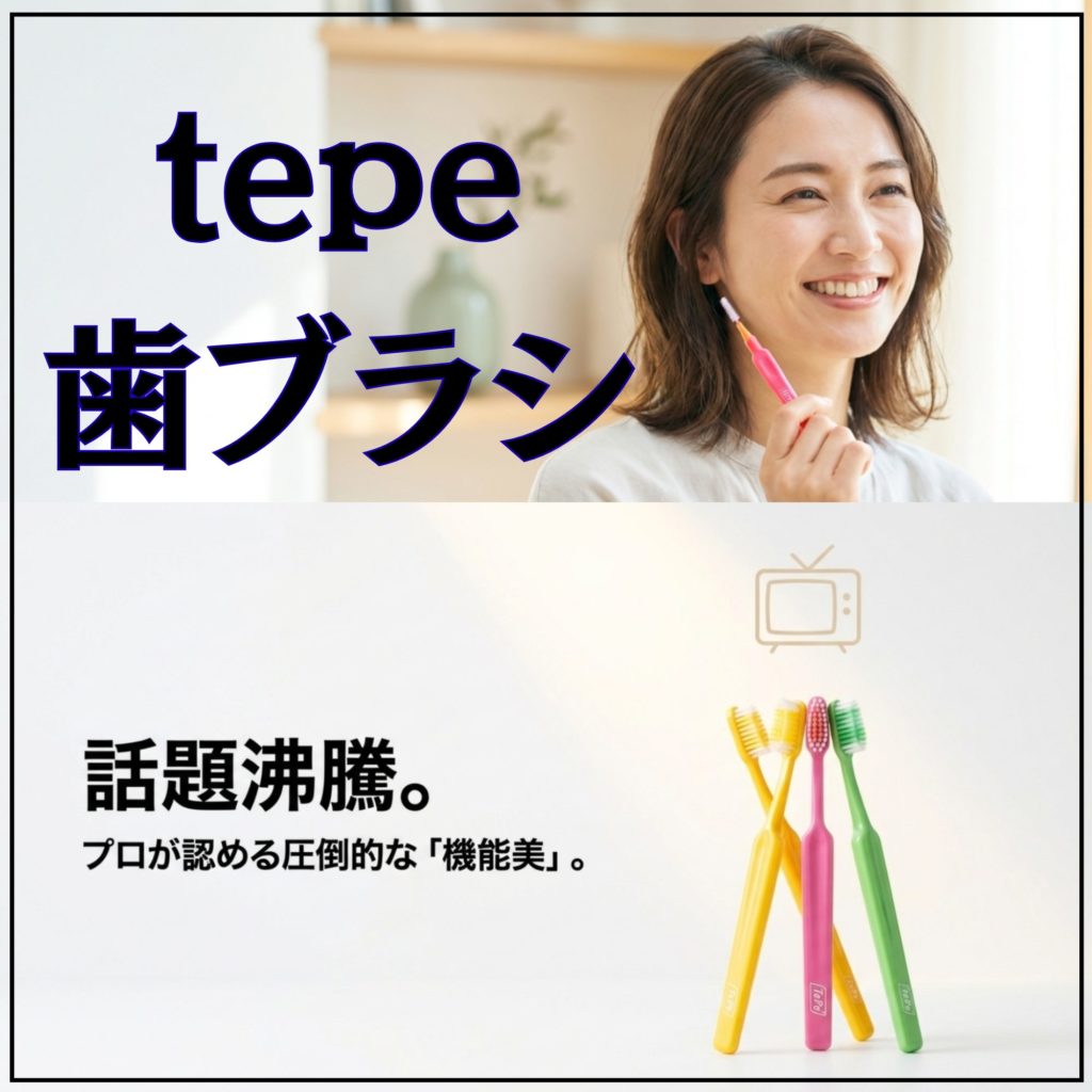 tepe歯ブラシとマツコの知らない世界が結ぶ理想の予防歯科を示す画像。
