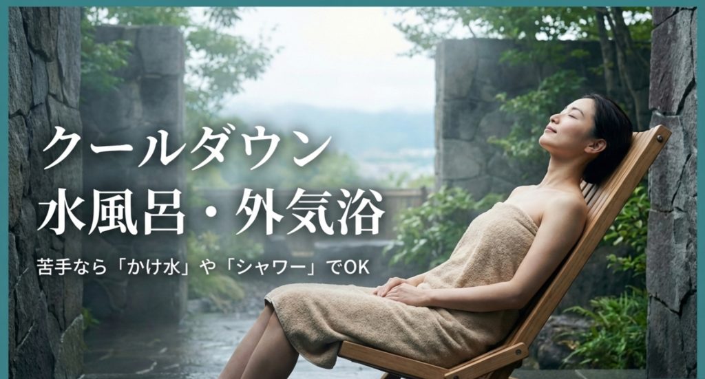 水風呂が苦手な人のためのサウナ後のクールダウン術を示す画像。