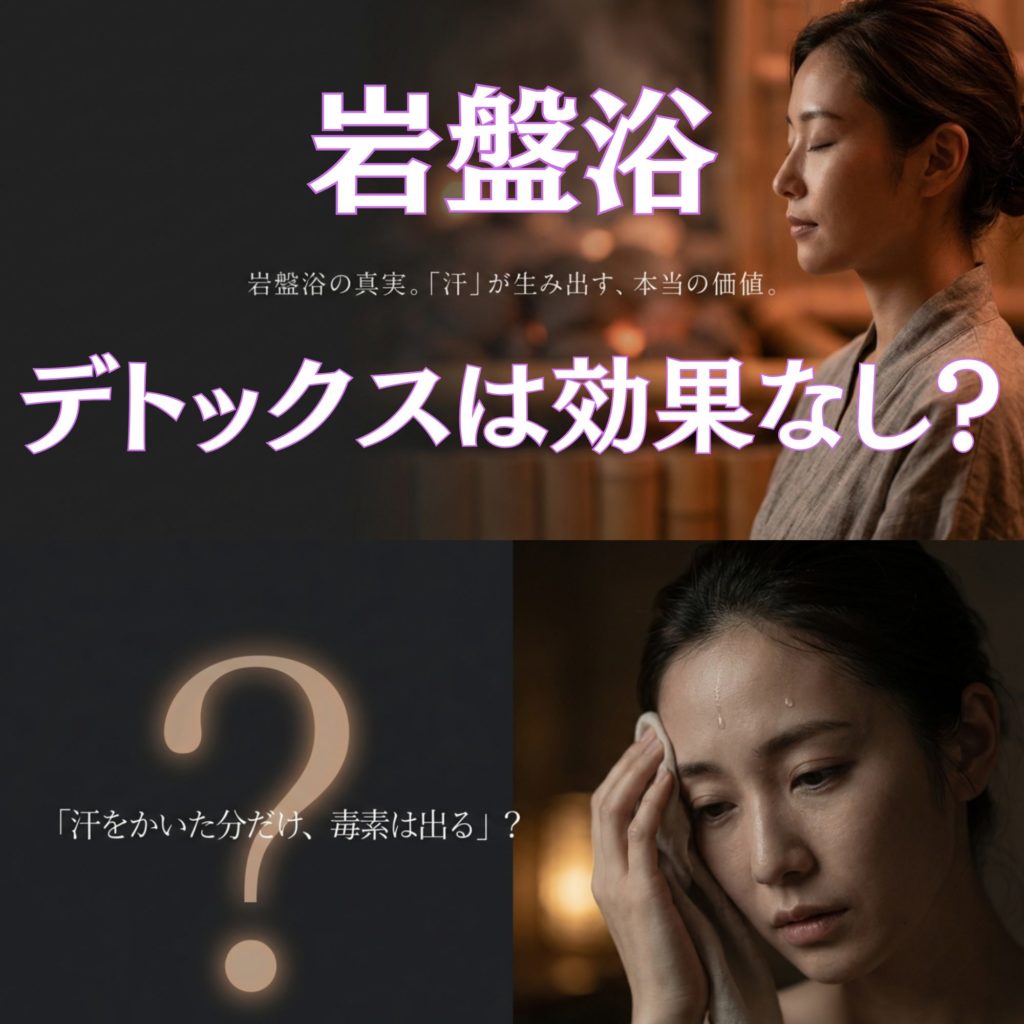 岩盤浴のデトックスは効果なし？期待しすぎない本当の価値を徹底解説を示す画像。